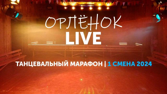 Танцевальный марафон | 1 смена 2024