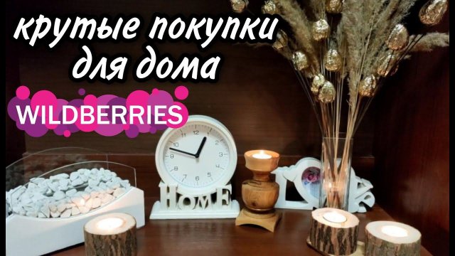 ПОКУПКИ С ВАЙЛДБЕРРИЗ, OZON ДЛЯ ДОМА БЫТОВАЯ ХИМИЯ, КОСМЕТИКА S Parfum&Cosmetics ОГРОМНАЯ РАСПАКОВКА