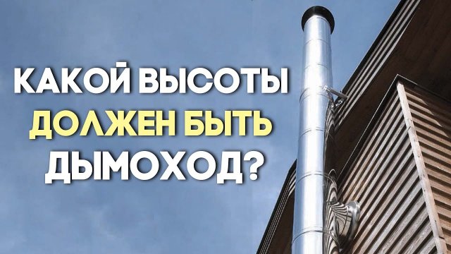 Какой высоты должен быть дымоход