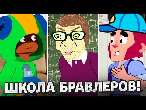 БРАВЛЕРЫ В ШКОЛЕ! НОВЫЕ СЕРИИ АНИМАТОРА ЛОЙСИКА И АНИМАТОРА ДИМКИ! ТИК ТОК!