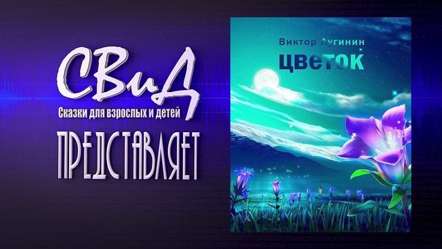 [Аудиокнига] Цветок (Виктор Лугинин) [Фантастика]