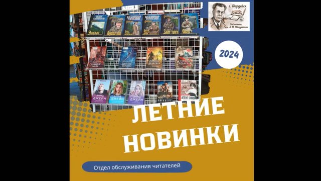 Летние новинки отдела обслуживания читателей