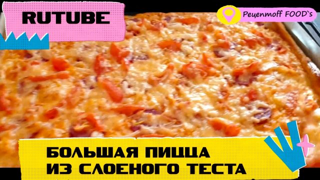 БОЛЬШАЯ ПИЦЦА!!🍕Из слоеного теста!!!🤗