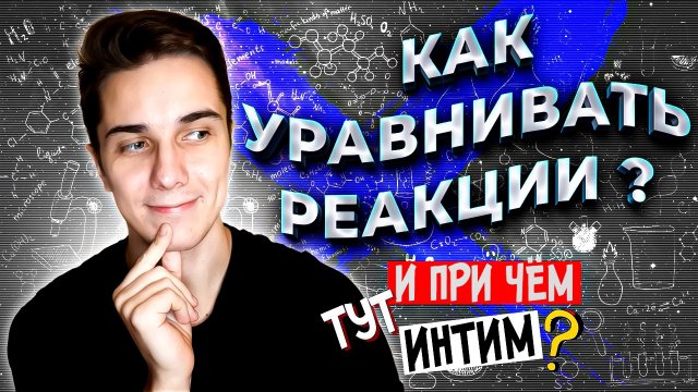 Как УРАВНИВАТЬ химические уравнения | Расстановка коэффициентов в химических реакциях