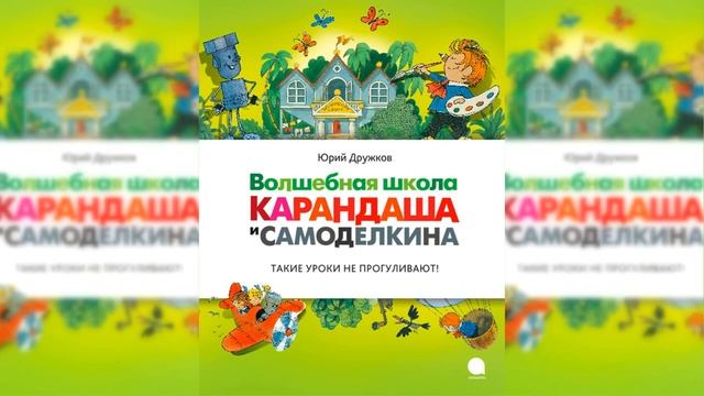 Волшебная школа Карандаша и Самоделкина / Сказка / Аудиосказка