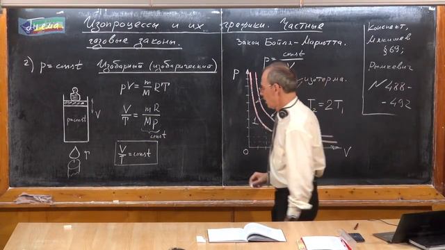 Урок 157. Изопроцессы и их графики. Частные газовые законы