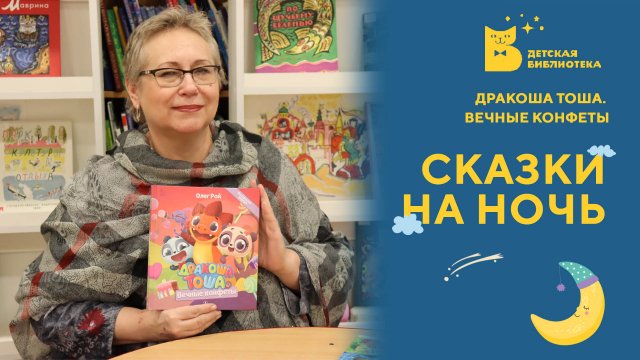 Дракоша Тоша. Вечные конфеты.mp4