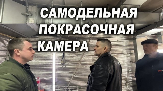 Самодельная покрасочная камера, приток, отток