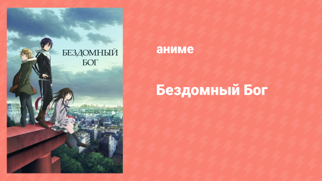 Бездомный бог 1 сезон 1 серия «Домашний кот, бездомный бог и хвост» (аниме-сериал, 2014)