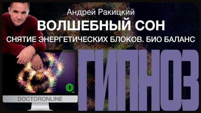 Гипноз от бессонницы "Волшебный сон". Снятие энергетических блоков. Био баланс.