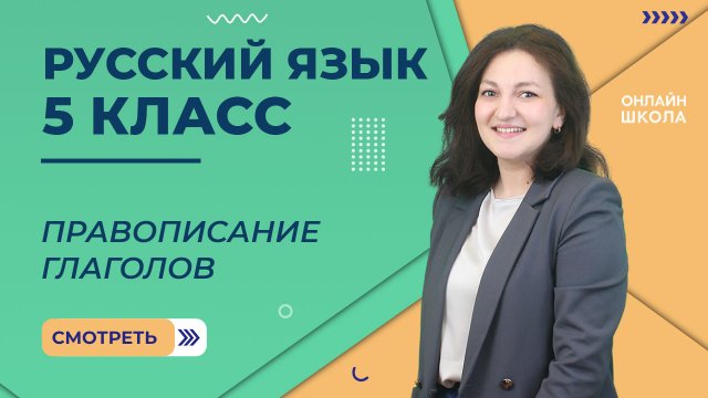 Правописание глаголов. Урок 5. Русский язык  5 класс