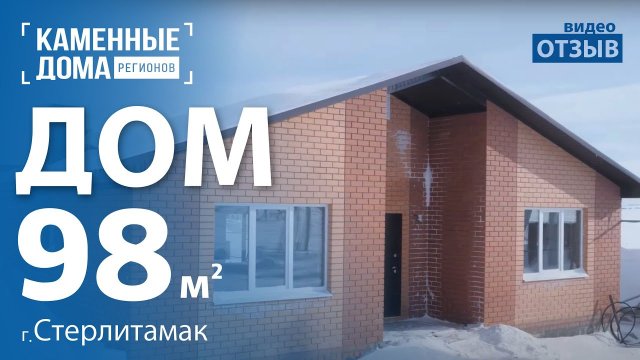 Отзыв клиента компании Каменные Дома Регионов о своём доме из кирпича в пригороде г.Стерлитамак
