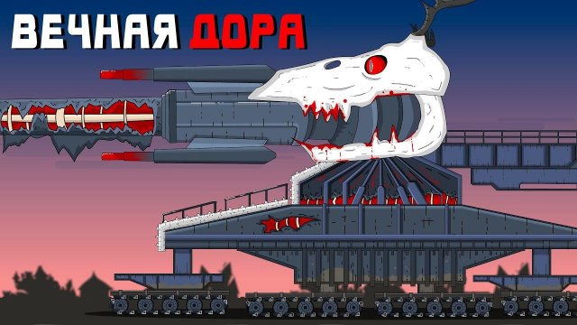 ДОРА ВЕЧНАЯ: Мультики про танки