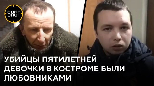 Допрос убийц пятилетней девочки в Костроме