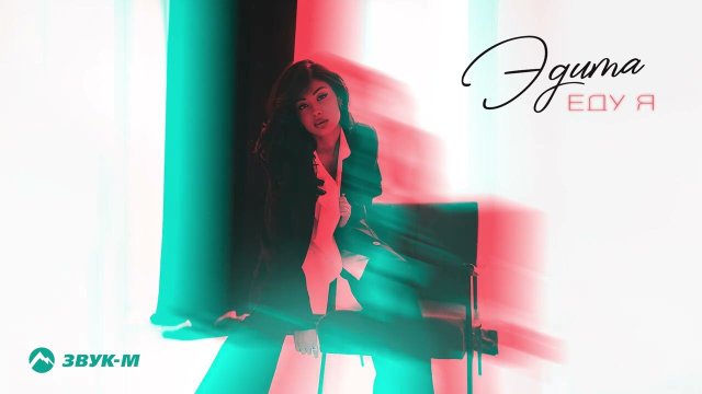 Эдита - Eду я | Премьера трека 2022