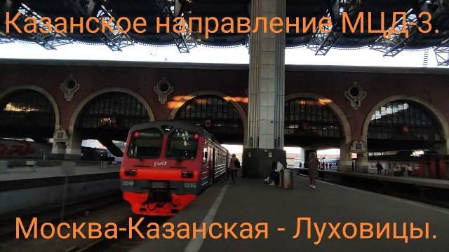 Казанское направление РЖД (МЦД-3). Ускоренная ЭД4М-0295. Маршрут : Москва-Казанская - Луховицы.