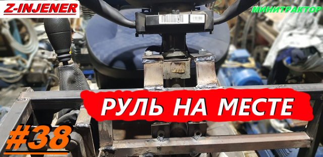 Как установить руль на минитрактор. Замена крестовины. Самодельный минитрактор переломка №38