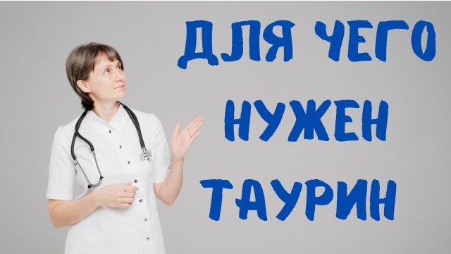 Зачем организму аминокислота таурин? Доктор Лисенкова