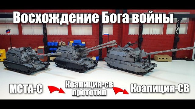 ЛЕГО Самоделка : САУ 2С35 «Коалиция-СВ». . LEGO moc SPG 2S35 Koalitsiya-SV