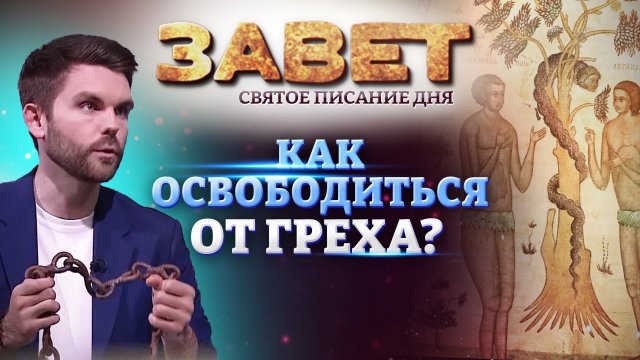 КАК ОСВОБОДИТЬСЯ ОТ ГРЕХА? ЗАВЕТ