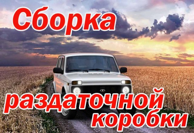 Сборка раздаточной коробки Нивы.
