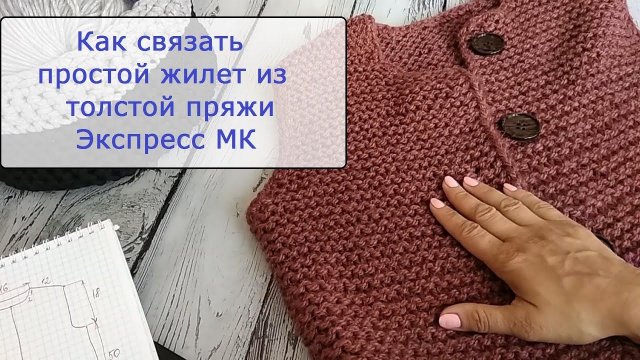Как связать простой жилет из толстой пряжи. Мастер-класс