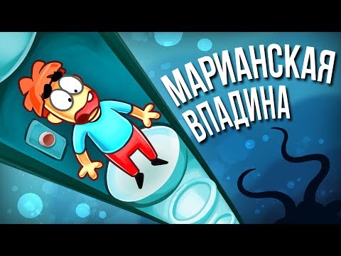 Что Если Спуститься по Трубе на Дно Марианской Впадины_