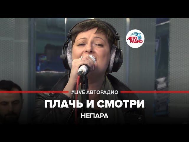 ️ Непара  - Плачь И Смотри (LIVE @ Авторадио)
