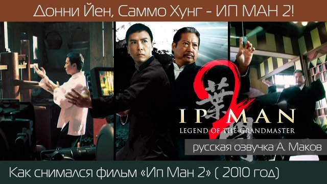 Ип Ман 2: Как снимали продолжение фильма о мастере Вин Чун! \ рус. озвучка