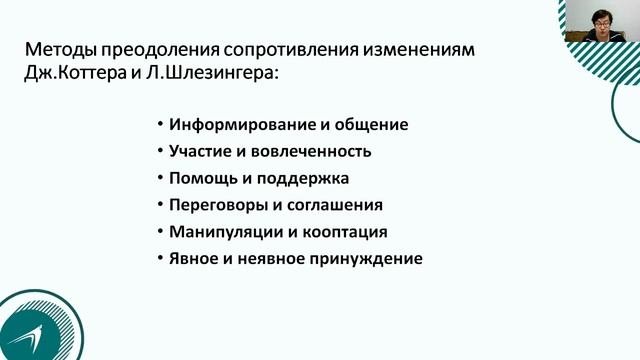 Организационные изменения. 8 шагов управления изменениями. Занятие 5