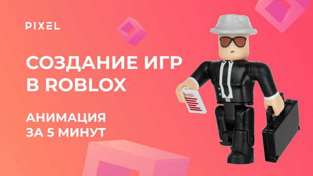 Анимация Роблокс за 5 минут | Уроки программирования для детей | Уэнсдей в Roblox | Танец в Роблокс