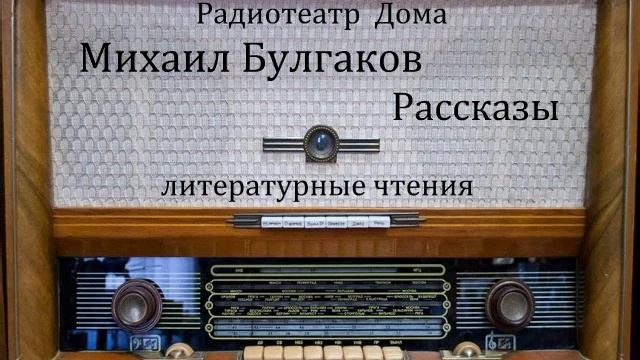 Рассказы. Михаил Булгаков. Литературные чтения 2003год.