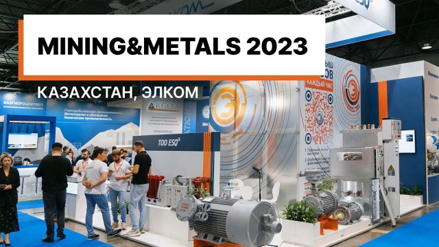 Элком на выставке Mining and Metals, Казахстан