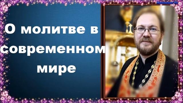 О молитве в современном мире.Часть 2 - священник Константин Пархоменко