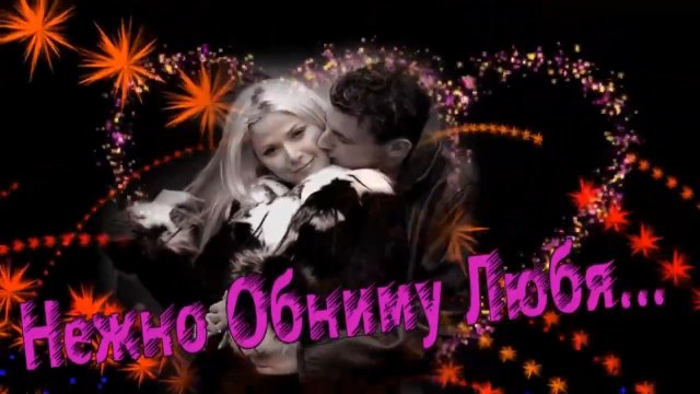 Андрей Храмов - Нежно Обниму Любя.mp4