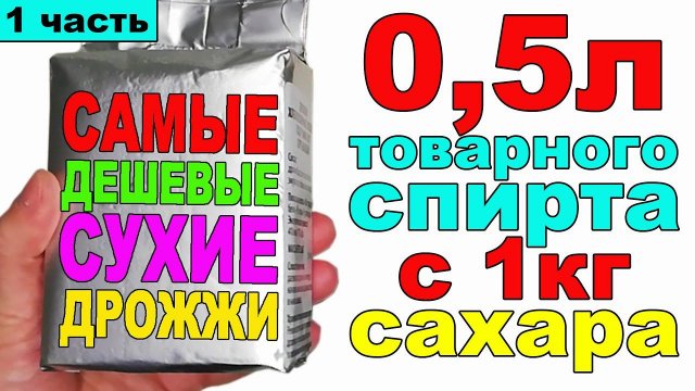 БРАГА НА САМЫХ ДЕШЕВЫХ СУХИХ ДРОЖЖАХ, КОТОРЫЕ Я ПОКУПАЛ. ВЫХОД ЗА 0,5Л ТОВАРНОГО СПИРТА С 1КГ САХАРА