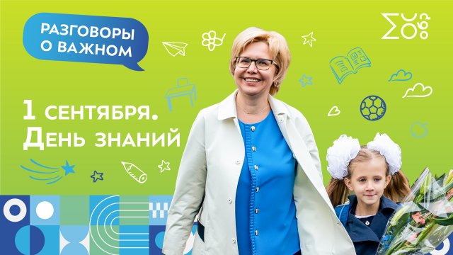День знаний | Разговоры о важном