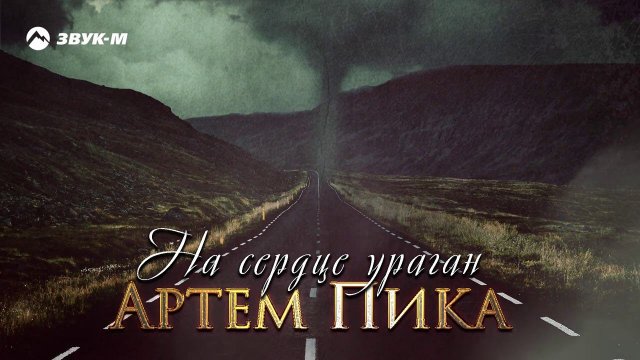 Артём Пика - На сердце ураган | Премьера трека 2020