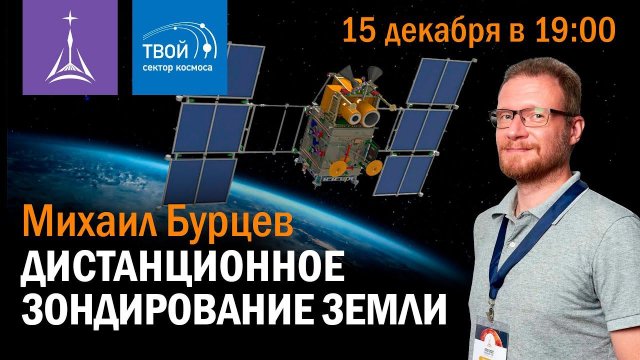 Михаил Бурцев — лекция «Дистанционное зондирование Земли»