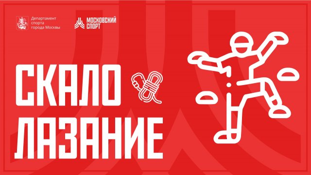 Московский скалолазный фестиваль