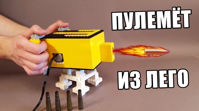 Как сделать ПУЛЕМЁТ из ЛЕГО !