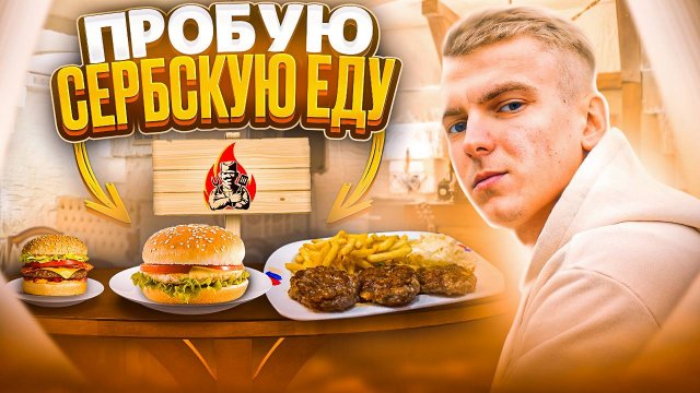 ОБЗОР заведения Сербский Роштиль | Сербская кухня!