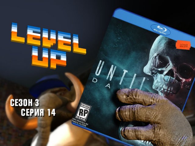 Level Up, 3 сезон, 14 серия. Until Dawn