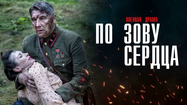 По зову Сердца 1,2,3,4 серия сериал военная драма ИВИ 2024