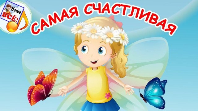 Выглянуло солнышко (самая счастливая). Мульт-песенка, видео для детей. Наше всё!