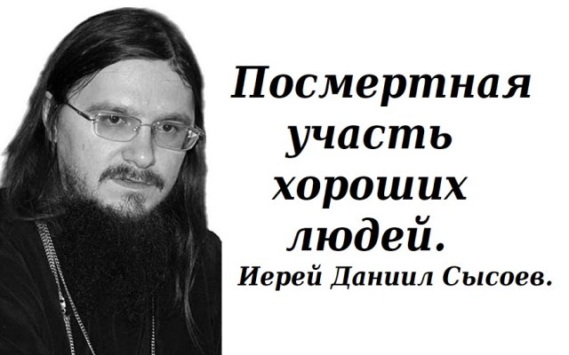 Посмертная участь хороших людей. Иерей Даниил Сысоев.