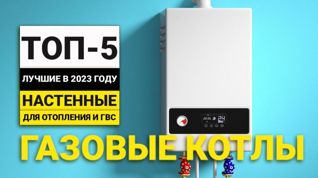 Рейтинг ТОП-5 газовых отопительных настенных котлов | Лучшие одноконтурные и с ГВС в 2023 году