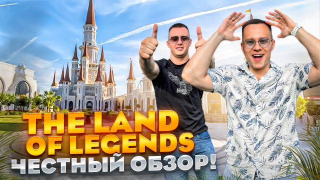 ТУРЦИЯ. БЕЛЕК. Обзор отеля The Land of Legends. Правда ли это настоящий рай для семейного отдыха???