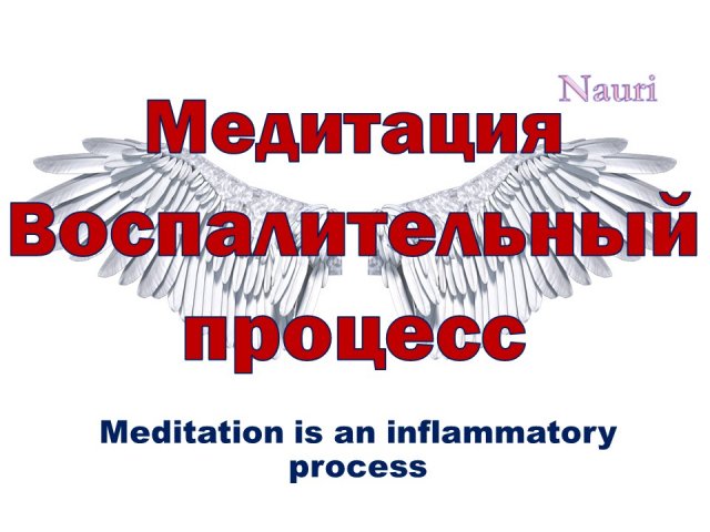 Медитация воспалительный процесс / Meditation is an inflammatory process