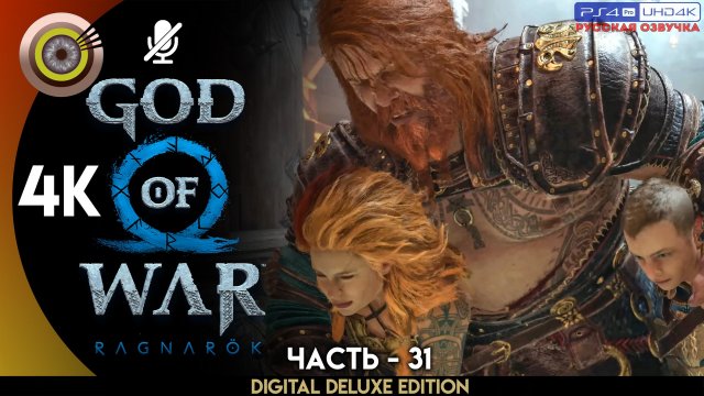 «Обретение маски» Прохождение God of War: Ragnarök ? Без Комментариев — Часть 31